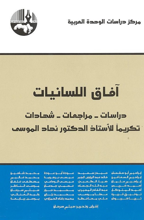 آفاق اللسانيات : دراسات - مراجعات - شهادات